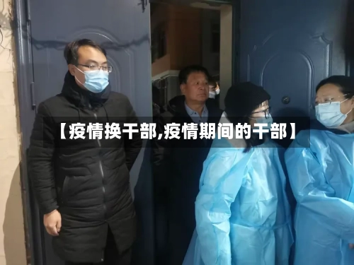 【疫情换干部,疫情期间的干部】-第3张图片