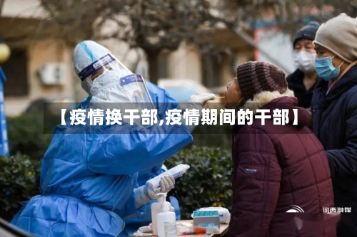 【疫情换干部,疫情期间的干部】-第1张图片