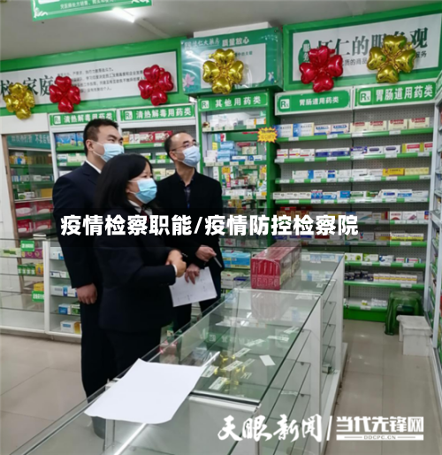 疫情检察职能/疫情防控检察院-第2张图片