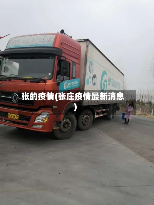 张的疫情(张庄疫情最新消息)-第1张图片