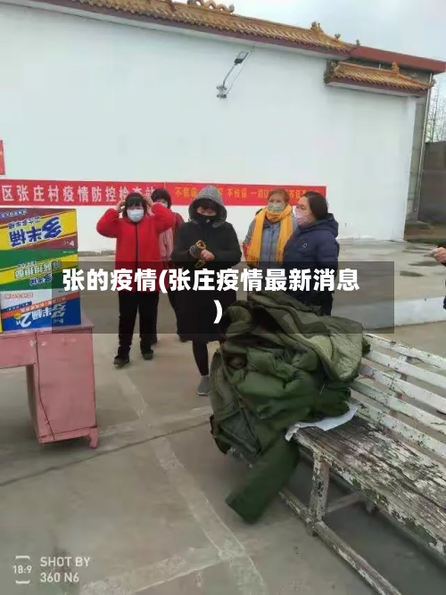 张的疫情(张庄疫情最新消息)-第2张图片