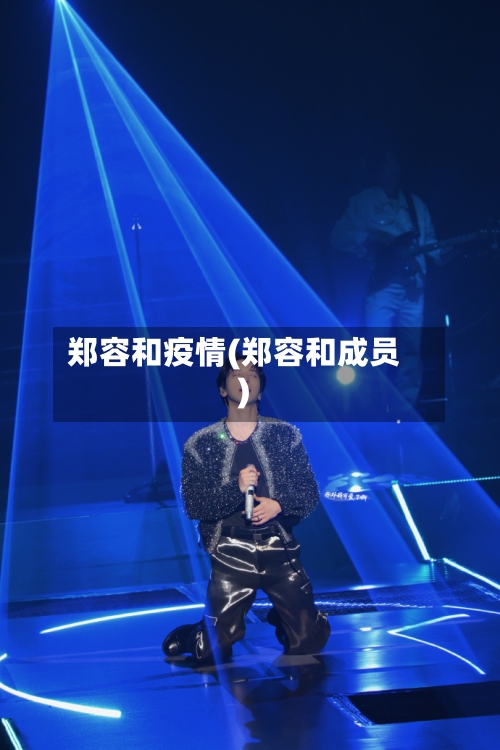 郑容和疫情(郑容和成员)-第2张图片