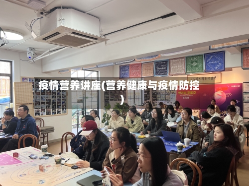 疫情营养讲座(营养健康与疫情防控)-第3张图片