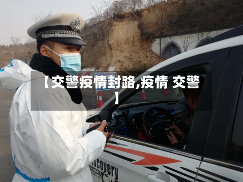 【交警疫情封路,疫情 交警】-第2张图片