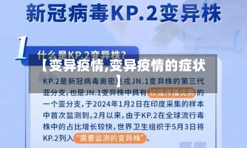【变异疫情,变异疫情的症状】-第3张图片
