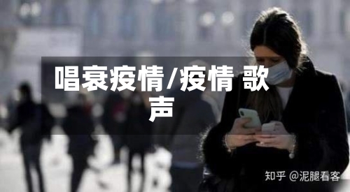 唱衰疫情/疫情 歌声-第3张图片