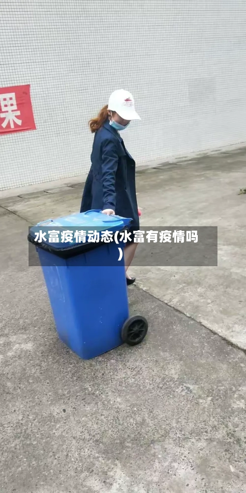 水富疫情动态(水富有疫情吗)-第2张图片
