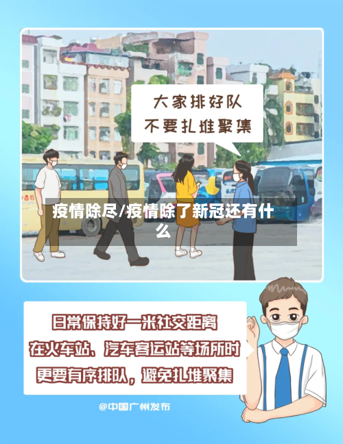 疫情除尽/疫情除了新冠还有什么-第1张图片