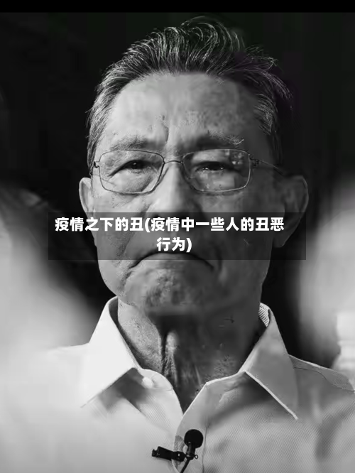 疫情之下的丑(疫情中一些人的丑恶行为)-第3张图片