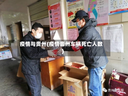 疫情与贵州(疫情贵州车祸死亡人数)-第2张图片