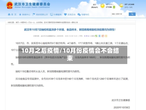 10月之后疫情/10月份疫情会不会结束-第1张图片