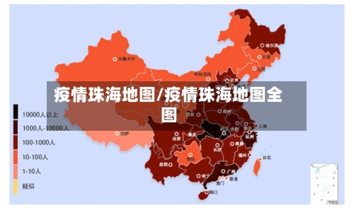疫情珠海地图/疫情珠海地图全图-第1张图片