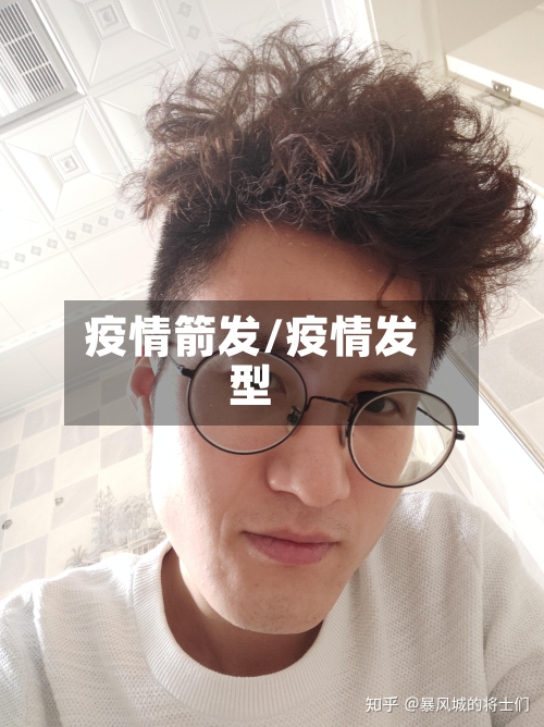 疫情箭发/疫情发型-第3张图片