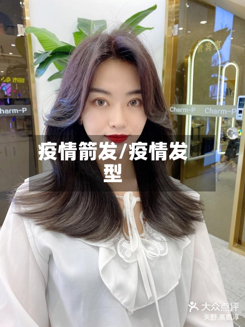 疫情箭发/疫情发型-第2张图片