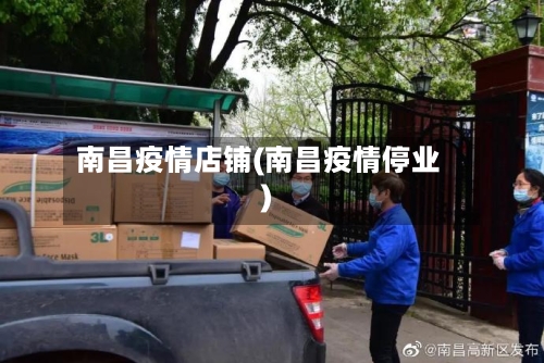 南昌疫情店铺(南昌疫情停业)-第3张图片