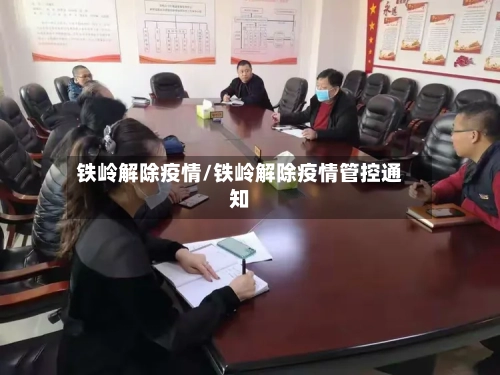 铁岭解除疫情/铁岭解除疫情管控通知-第1张图片