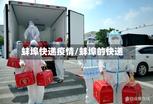 蚌埠快递疫情/蚌埠的快递-第2张图片