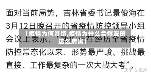 【疫情为何暴增,疫情为什么会爆发的这么厉害】-第2张图片