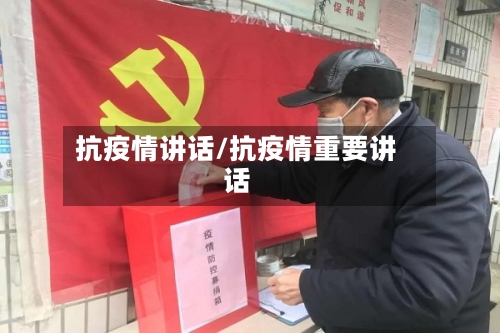 抗疫情讲话/抗疫情重要讲话-第2张图片