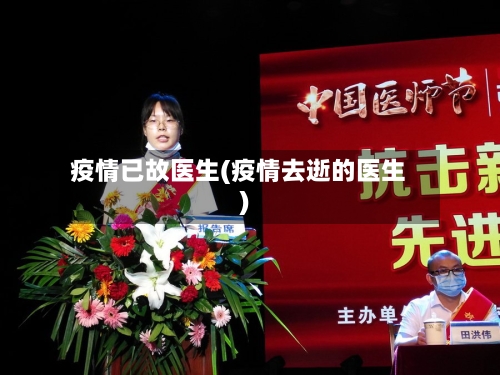 疫情已故医生(疫情去逝的医生)-第2张图片