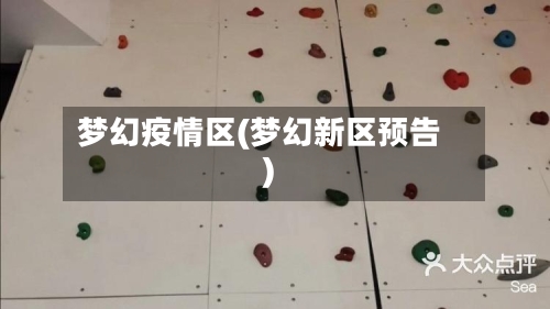 梦幻疫情区(梦幻新区预告)-第3张图片