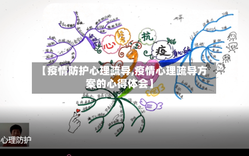【疫情防护心理疏导,疫情心理疏导方案的心得体会】-第2张图片