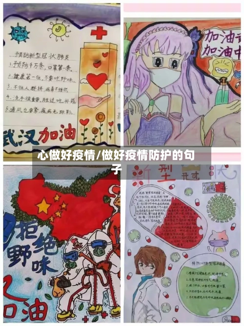 心做好疫情/做好疫情防护的句子-第2张图片