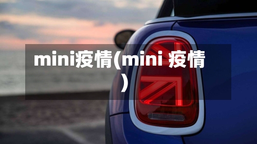 mini疫情(mini 疫情)-第3张图片