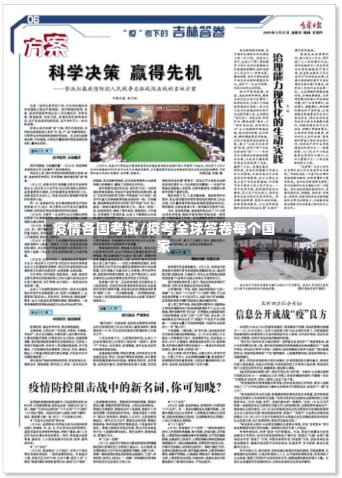 疫情各国考试/疫考全球答卷每个国家-第1张图片