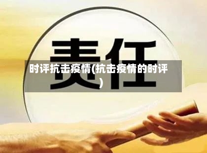 时评抗击疫情(抗击疫情的时评)-第2张图片
