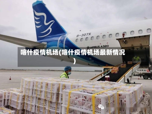 喀什疫情机场(喀什疫情机场最新情况)-第1张图片