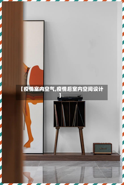 【疫情室内空气,疫情后室内空间设计】-第2张图片