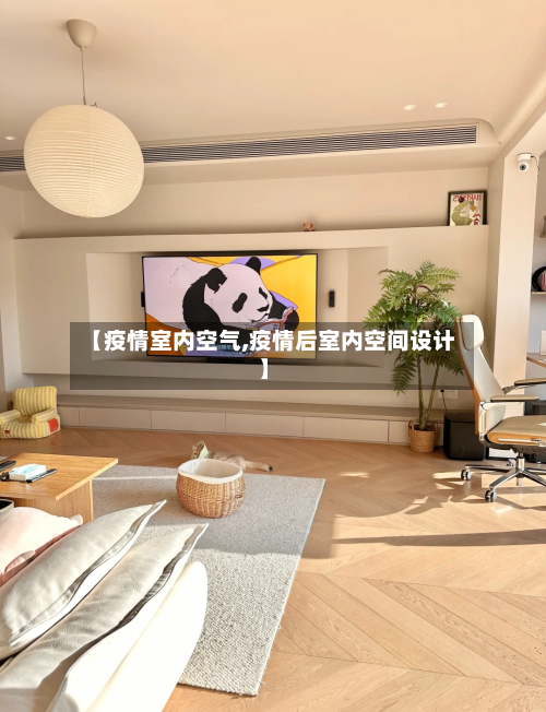 【疫情室内空气,疫情后室内空间设计】-第1张图片