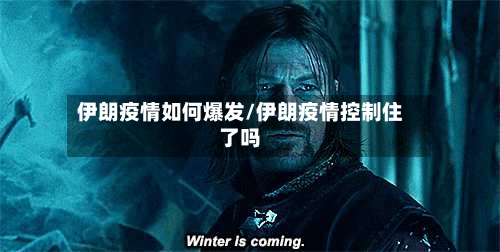 伊朗疫情如何爆发/伊朗疫情控制住了吗-第1张图片