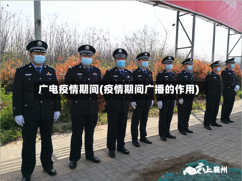 广电疫情期间(疫情期间广播的作用)-第1张图片