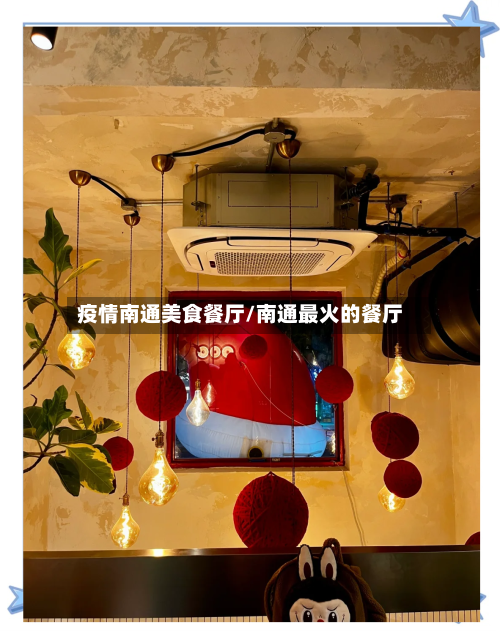 疫情南通美食餐厅/南通最火的餐厅-第1张图片