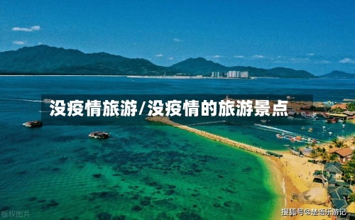 没疫情旅游/没疫情的旅游景点-第1张图片