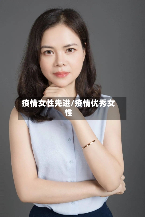 疫情女性先进/疫情优秀女性-第1张图片