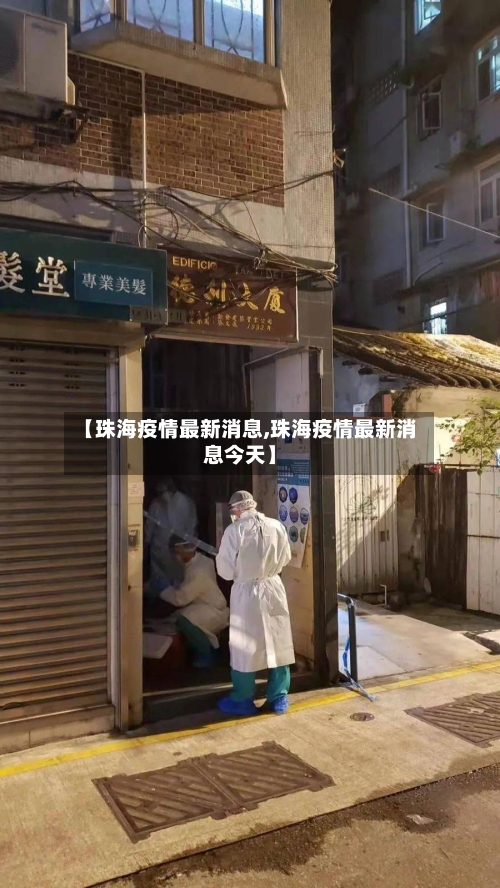 【珠海疫情最新消息,珠海疫情最新消息今天】-第3张图片