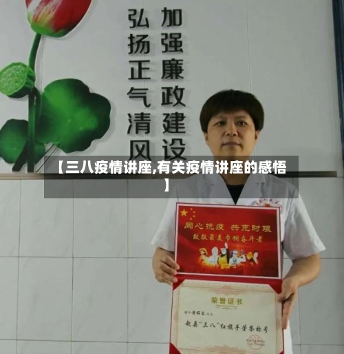 【三八疫情讲座,有关疫情讲座的感悟】-第2张图片