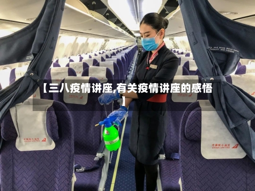 【三八疫情讲座,有关疫情讲座的感悟】-第1张图片