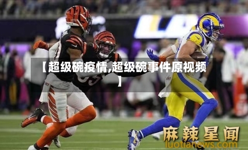 【超级碗疫情,超级碗事件原视频】-第2张图片