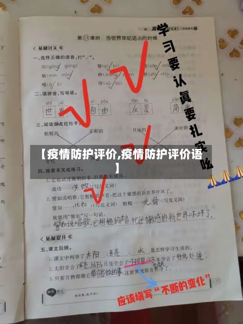 【疫情防护评价,疫情防护评价语】-第1张图片