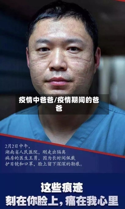 疫情中爸爸/疫情期间的爸爸-第1张图片