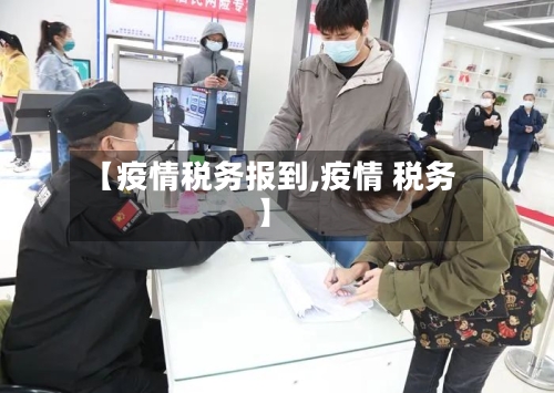 【疫情税务报到,疫情 税务】-第1张图片