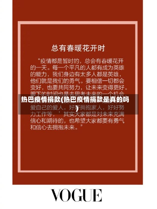 热巴疫情捐款(热巴疫情捐款是真的吗)-第1张图片