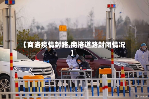【商洛疫情封路,商洛道路封闭情况】-第2张图片