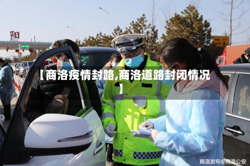【商洛疫情封路,商洛道路封闭情况】-第3张图片