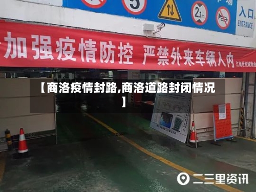 【商洛疫情封路,商洛道路封闭情况】-第1张图片