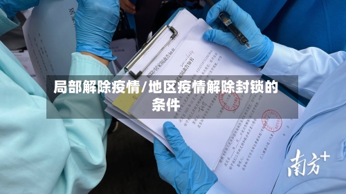 局部解除疫情/地区疫情解除封锁的条件-第2张图片